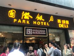 门面-国际饭店·帆声西饼屋(黄河路店)