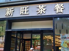 -新旺茶餐厅(鑫耀·光环live店)