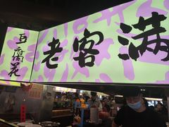 -老客满蛋饼(双塔市集店)