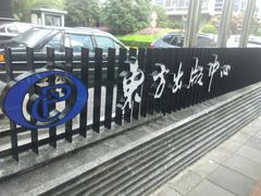 -中国出版集团东方出版中心(仙霞路)