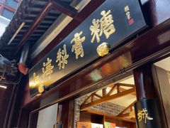 -上海梨膏糖商店(豫园商城店)