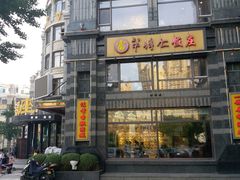 -牟传仁饭庄(星海店)