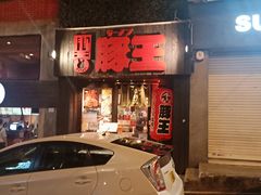 门面-豚王拉面(铜锣湾店 )