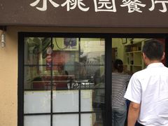 -小桃园餐厅