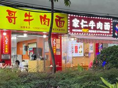 -沈家仁牛肉面(大堰三村总店)