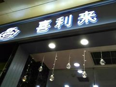 门面-喜利来蛋糕(景子街店)
