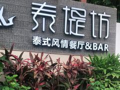 -泰堤坊(淡水体育馆店)