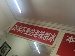 -王中王刨冰