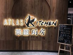 -ATLAS Kitchen 寰图厨房(雅居乐中心店)