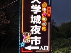 -大学城夜市