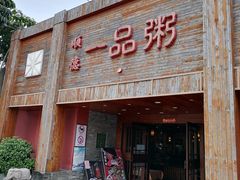门面-顺德一品粥·20年凤城老字号(芳村店)