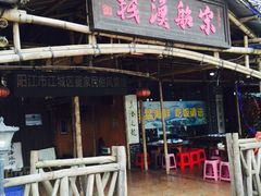 -宋船渔栈(白沙店)