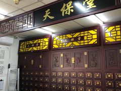 -天保堂平价大药房(平乐园店)