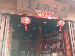 -妈妈的味道·腾冲特色菜(和顺古镇店)
