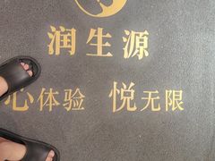 -润生源足道·SPA(个园店)