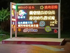 -汕头星城湾欢乐世界