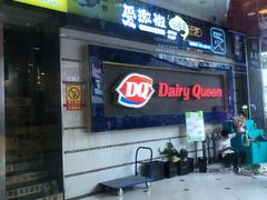 -DQ·蛋糕·冰淇淋(动壹店)