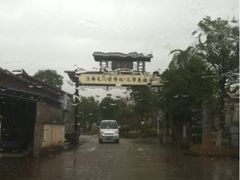 iphone_upload_pic-清漾毛氏文化村