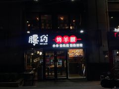 门面-腰子哥烤串(石佛营炫特店)