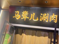 -牛街·马辈儿涮肉(牛街总店)