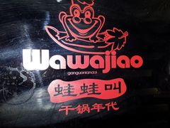 -蛙蛙叫干锅年代(簋街总店)