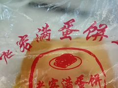 -老客满蛋饼(双塔市集店)