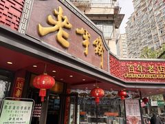 -老半斋(福州路店)