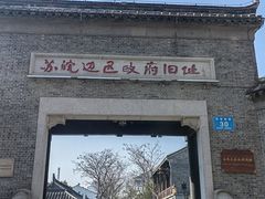 -苏皖边区政府旧址纪念馆