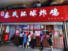 门面-秦氏环球炸鸡(解放北路店)
