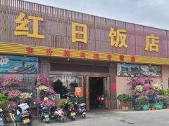 门面-红日饭店(裕隆三路店)