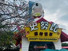 -史努比缤纷世界