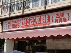 门面-世记咖啡(氹仔外卖店)