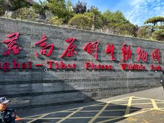 -青藏高原野生动物园