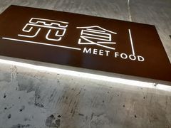 -觅食Meet Food(文星湾店)