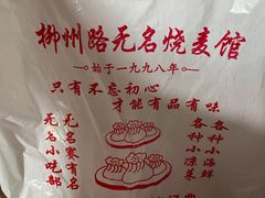 -正宗天津烧麦馆(柳州路店)