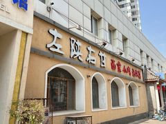 -左陕右甘(亚运村店)