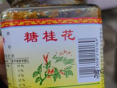 -苏州市吴中区光福窑上花果蜜饯厂