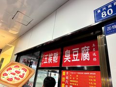 -五娭毑臭豆腐(黄兴南路店)