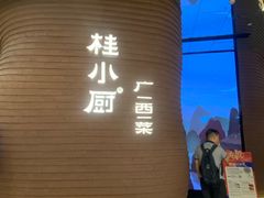 -桂小厨广西菜(万象城店)