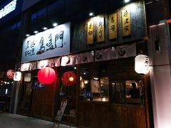 门面-鸟鸣门屋台料理(金帝银泰店)