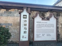 -许驸马府