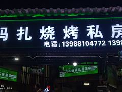 门面-玛扎烧烤私房菜