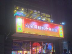 门面-大吉利·潮汕牛肉火锅(河西店)