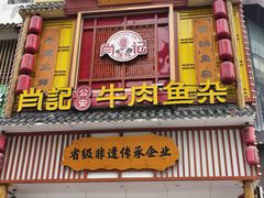 -肖记公安牛肉鱼杂馆· 省级非物质文化遗产(仁和路店)