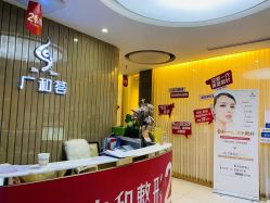 -深圳广和门诊部·整形医疗美容