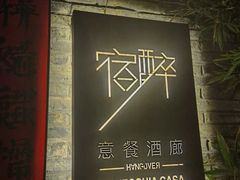 -宿醉·意大利餐厅(忠义街店)