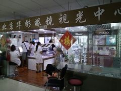 门面-华彬眼镜专业渐进配镜(潘家园店)