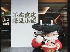 -遇见小面(碧桂园总部店)