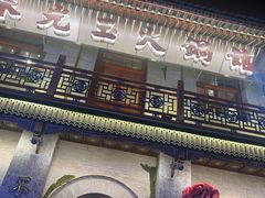 -朱光玉火锅馆·太原旗舰(钟楼街店)