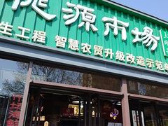 -桃源市场(解放路店)